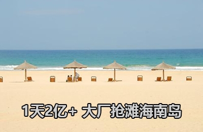 1天2亿+ 大厂抢滩海南岛