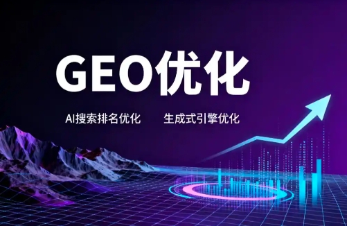 佛山中小企业选GEO优化：避坑实测与高性价比之选